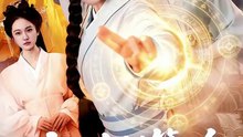 我是全村第一个修仙的，必须卷-00.00.00.000-01.01.45.403
