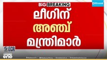 കുഞ്ഞാലിക്കുട്ടി മുതൽ അബ്ദുൽ ​ഗഫൂർ വരെ; ലീഗിന് 5 മന്ത്രിമാർ; ഇന്ന് വൈകിട്ടോടെ പ്രഖ്യാപിച്ചേക്കും