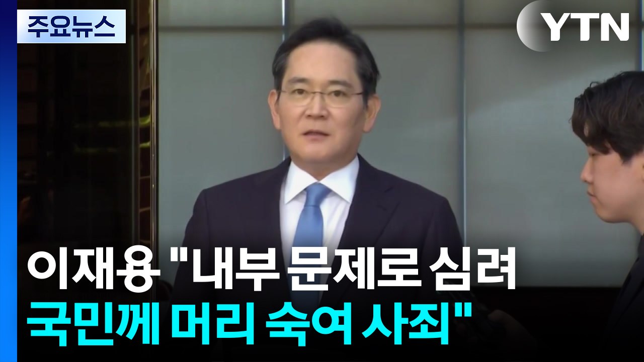 이재용 "내부 문제로 심려...국민께 머리 숙여 사죄" / YTN