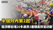 半個月內第2起！龍洞攀岩場再傳意外   20多歲男3層樓高摔落送醫