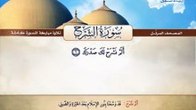 المصحف المرتل _ سورة الشرح _ القارئ الشيخ محمد صديق المنشاوي رحمه الله