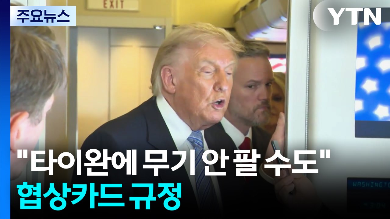 트럼프 "타이완에 무기 안 팔 수도...반도체 미국으로" / YTN