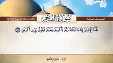 المصحف المرتل _ سورة الفجر _ القارئ الشيخ محمد صديق المنشاوي رحمه الله