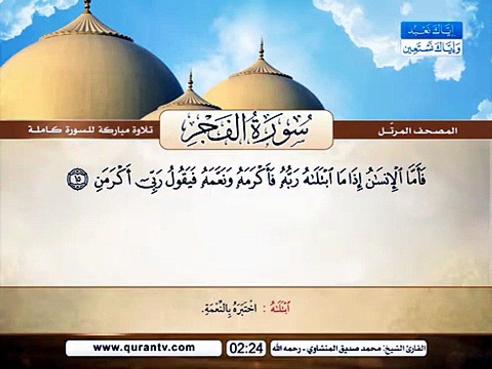 المصحف المرتل _ سورة الفجر _ القارئ الشيخ محمد صديق المنشاوي رحمه الله