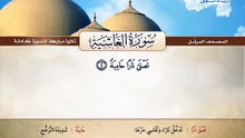 المصحف المرتل _ سورة الغاشية _ القارئ الشيخ محمد صديق المنشاوي رحمه الله