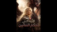 الابنة التي تحكم التنانين