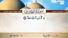 المصحف المرتل _ سورة الطارق _ القارئ الشيخ محمد صديق المنشاوي رحمه الله