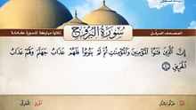 المصحف المرتل _ سورة البروج _ القارئ الشيخ محمد صديق المنشاوي رحمه الله