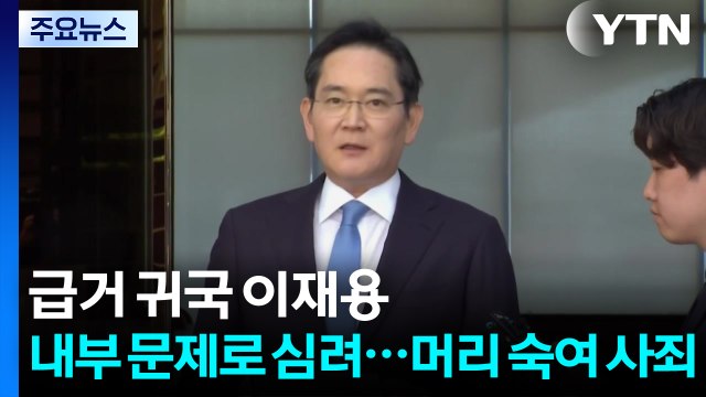 급거 귀국 이재용 내부 문제로 심려...머리 숙여 사죄 / YTN