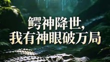 鳄神降世，我有神眼破万局