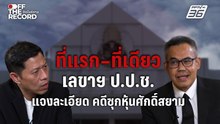 เปิดใจครั้งแรก! เลขาฯ ป.ป.ช. เคลียร์ปมคดีซุกหุ้น “ศักดิ์สยาม” | Off The Record