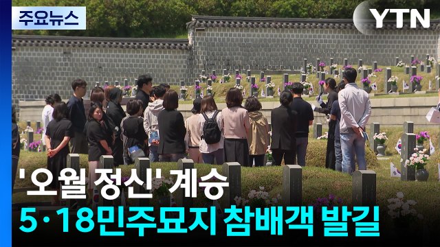 '오월 정신' 계승...5·18민주묘지 참배객 발길 / YTN