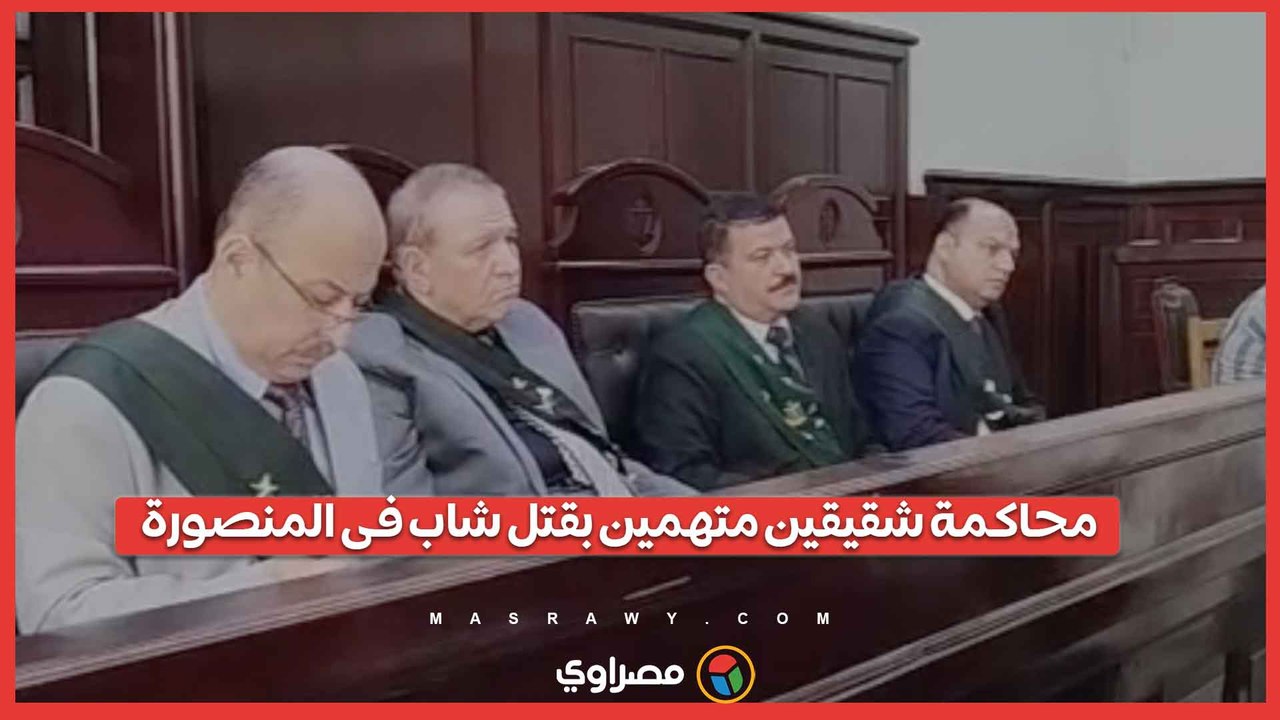 محاكمة شقيقين متهمين بقتل شاب فى المنصورة