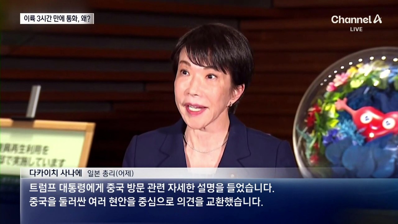 다카이치, 방중 끝낸 트럼프와 통화…“중국 관련 의견 교환”