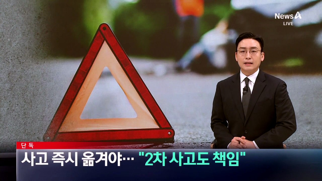 [단독]사고 즉시 차량 옮겨야…“2차 사고도 책임”