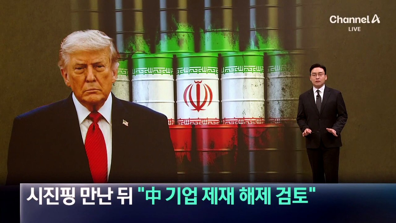 트럼프, 시진핑 만난 뒤 “中 기업 제재 해제 검토”