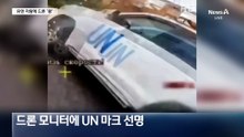 구호 물품 실은 UN 차량 향해 드론 돌진 ‘쾅’