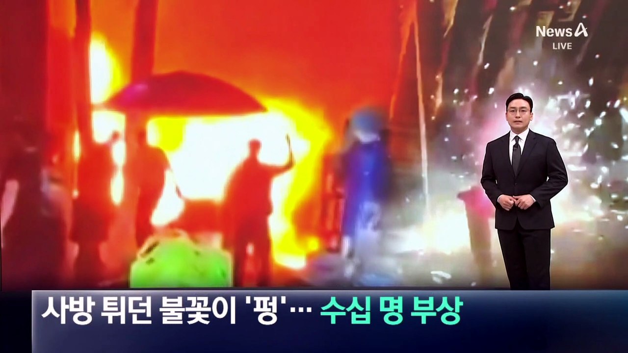 불꽃놀이하다 가스 폭발 사고…수십 명 부상