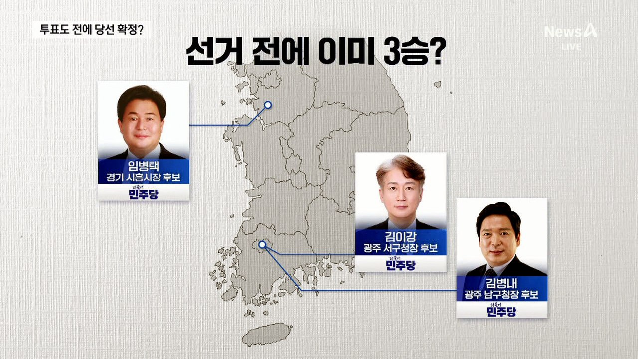 선거 전에 이미 3승?…민주 3인 ‘무투표’ 기초단체장 당선