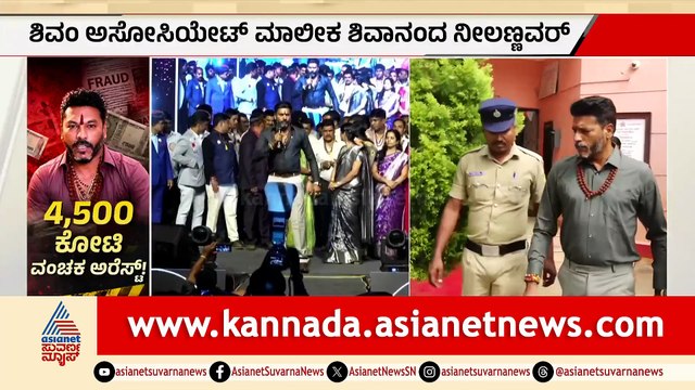 ಬೆಳಗಾವಿ ಉದ್ಯಮಿ ಶಿವಾನಂದ ನಿಲನ್ನವರ್ ಬಂಧನ: 35,000 ಜನರಿಂದ ಆರ್ಥಿಕ ವಂಚನೆ ಆರೋಪ