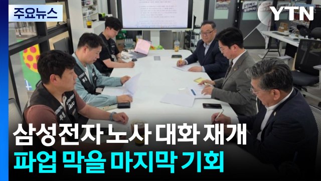 삼성전자 노사, 다시 대화한다...파업 멈출 마지막 기회 / YTN