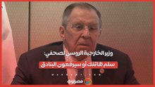 وزير الخارجية الروسي يمازح صحفيًا سلم هاتفك أو سيرفعون البنادق