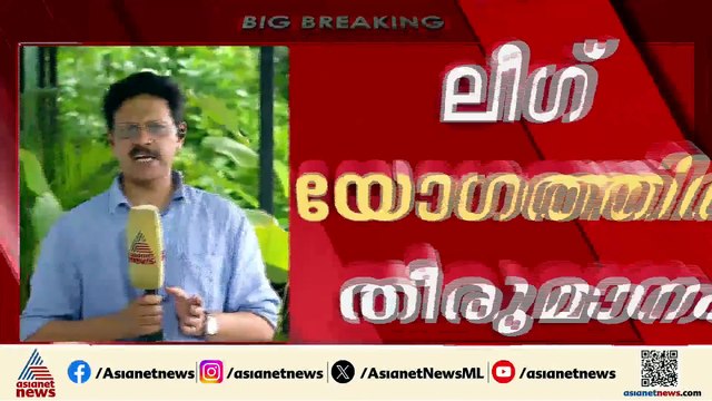​ലീ​ഗിൽ മന്ത്രിസ്ഥാനം ഉറപ്പിച്ചവർ ഇവർ; നേതൃയോ​ഗത്തിലെ തീരുമാനങ്ങൾ ഇങ്ങനെ