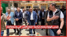 رئيس الوزراء يفتتح مبادرة "شارع الفن" في وسط البلد