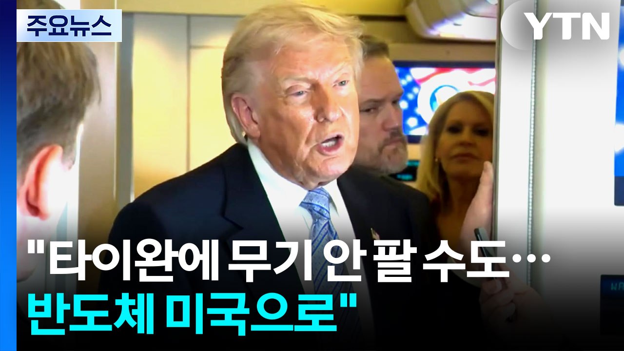 트럼프 "타이완에 무기 안 팔 수도...반도체 미국으로" / YTN