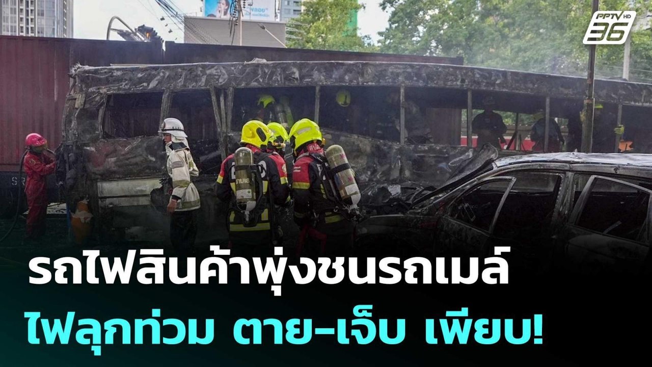 รถไฟสินค้าพุ่งชนรถเมล์ ไฟลุกท่วม ตาย-เจ็บ เพียบ...