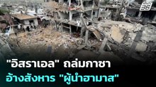 "อิสราเอล" ถล่มกาซา อ้างสังหาร "ผู้นำฮามาส" คนบงการเหตุโจมตี 7 ตุลา | เข้มข่าวค่ำ | 16 พ.ค. 69