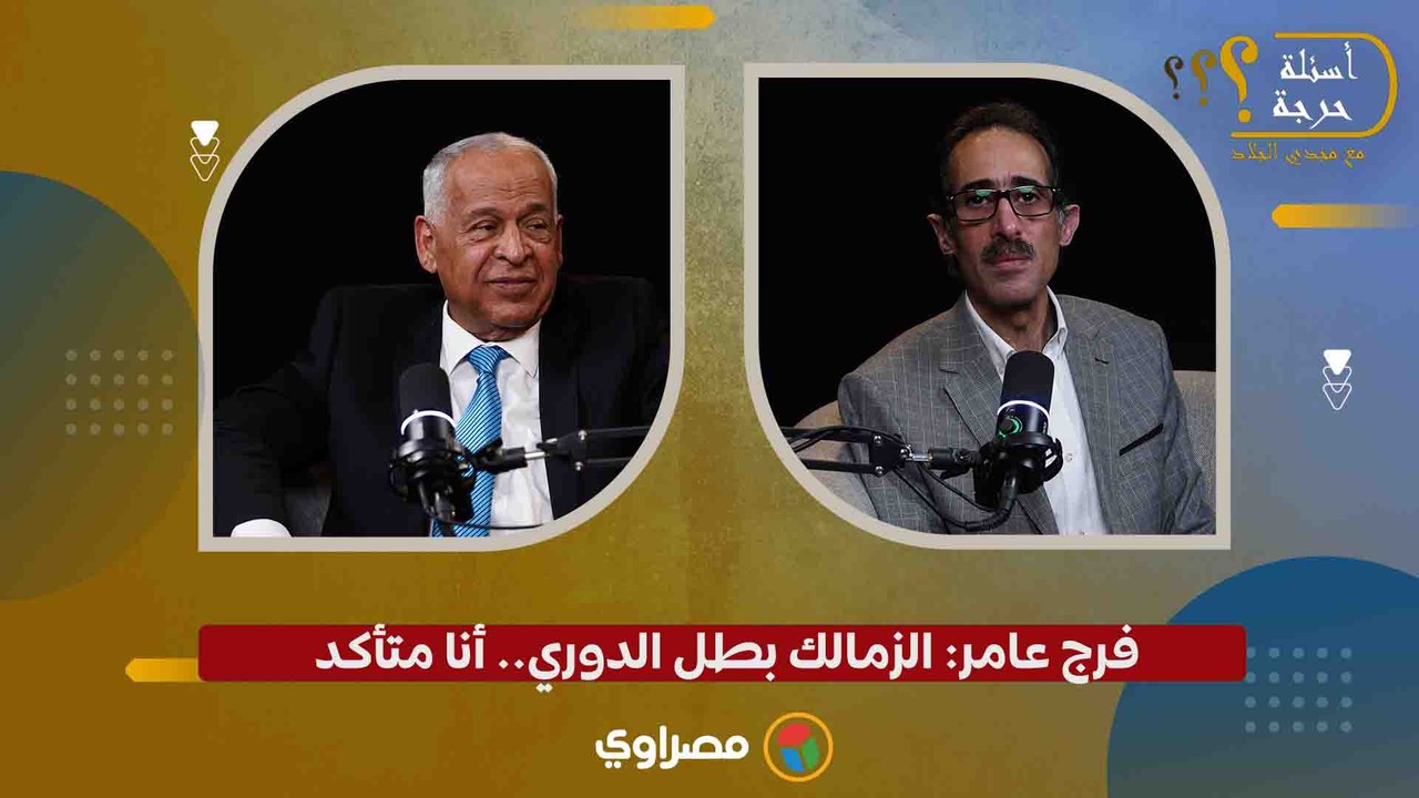 فرج عامر: الزمالك بطل الدوري.. أنا متأكد