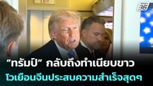 “ทรัมป์” กลับถึงทำเนียบขาว โวเยือนจีนประสบความสำเร็จสุดๆ | เข้มข่าวค่ำ | 16 พ.ค. 69