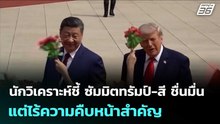 นักวิเคราะห์ชี้ ซัมมิตทรัมป์-สี ชื่นมื่น แต่ไร้ความคืบหน้าสำคัญ | เข้มข่าวค่ำ | 16 พ.ค. 69