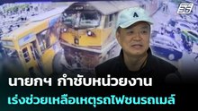 นายกฯ กำชับหน่วยงานเร่งช่วยเหลือเหตุรถไฟชนรถเมล์ | เข้มข่าวค่ำ | 16 พ.ค. 69