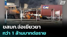 ขสมก.จ่อเยียวยากว่า 1 ล้านบาทต่อราย | เข้มข่าวค่ำ | 16 พ.ค. 69