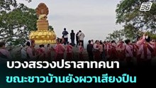 บวงสรวงปราสาทคนา ขณะชาวบ้านยังผวาเสียงปืน | เข้มข่าวค่ำ | 16 พ.ค. 69