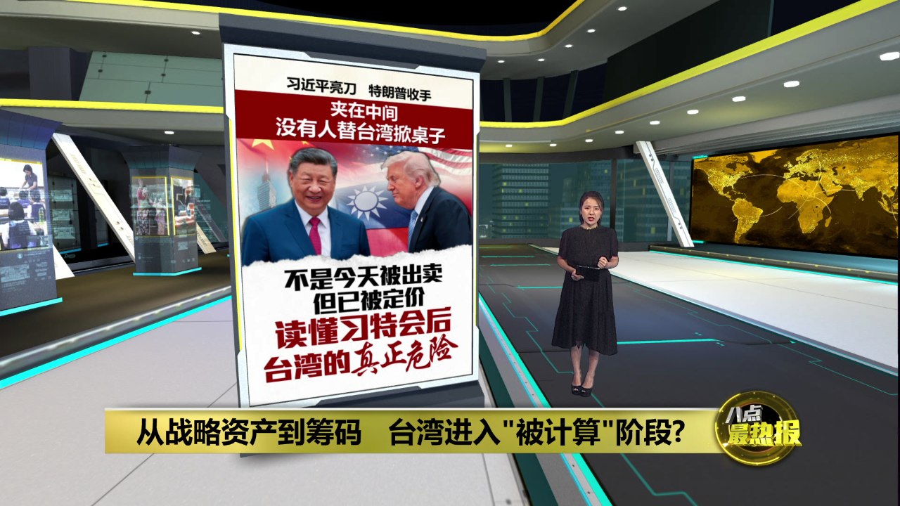 北京习特会后 台湾成中美交易筹码？
