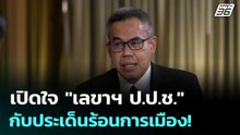 เปิดใจ "เลขาฯ ป.ป.ช." กับประเด็นร้อนการเมือง! | เข้มข่าวค่ำ | 16 พ.ค. 69