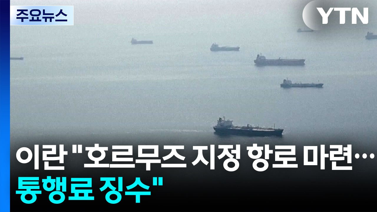 이란 "호르무즈 해협 지정 항로 마련...통행료 징수" / YTN
