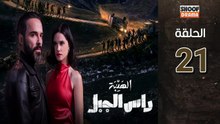 Al Haiba Ras Jabal Ep - مسلسل الهيبة راس الجبل - الحلقة 21