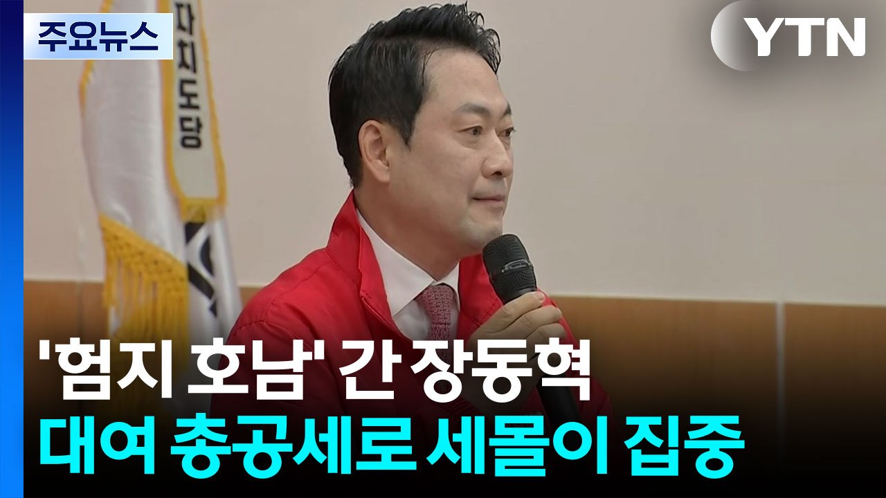 '험지 호남' 간 장동혁...대여 총공세로 세몰이 집중 / YTN