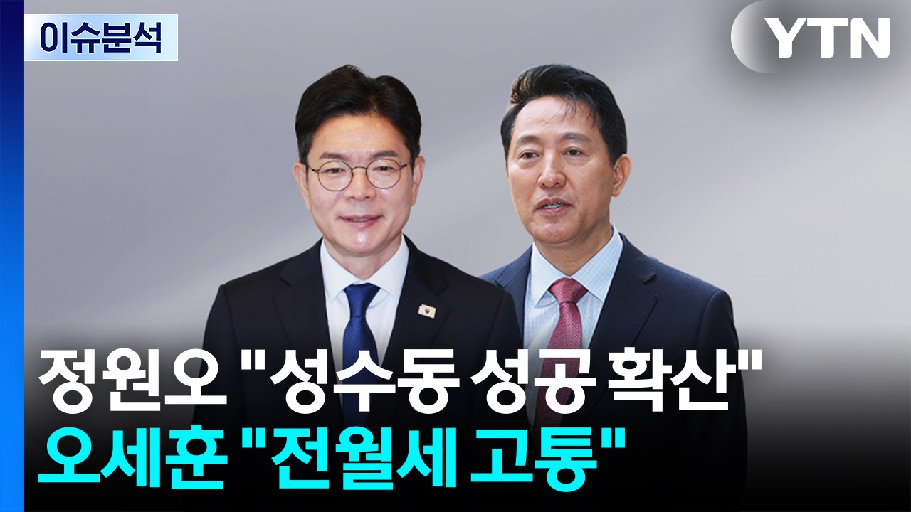 정원오 "성수동 성공 확산"...오세훈 "전월세 고통" / YTN