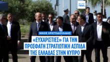 Νίκος Χριστοδουλίδης: «Ευχαριστίες» σε Μητσοτάκη για την άμεση στρατιωτική ασπίδα στην Κύπρο