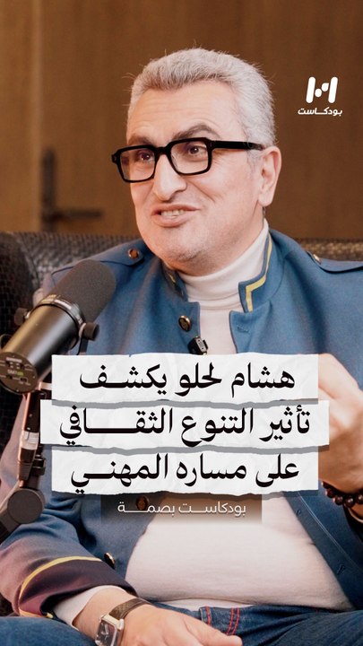 هشام لحلو يكشف تأثير التنوع الثقافي على مساره المهني