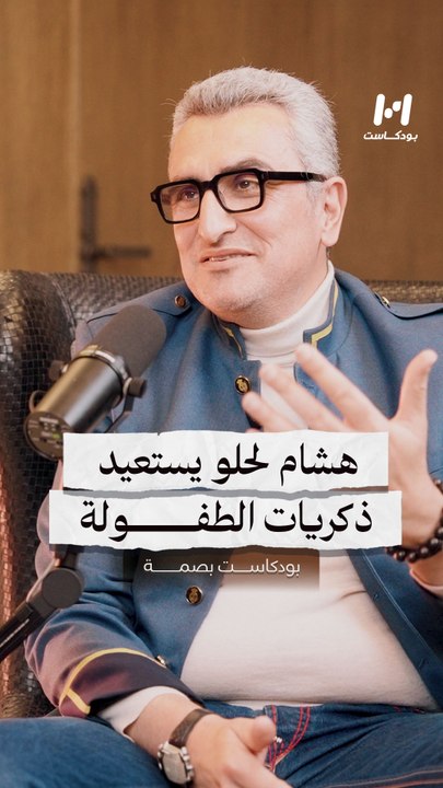هشام لحلو يستعيد ذكريات الطفولة