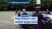 Моди приехал в Гаагу: премьер-министр Индии начал европейское турне