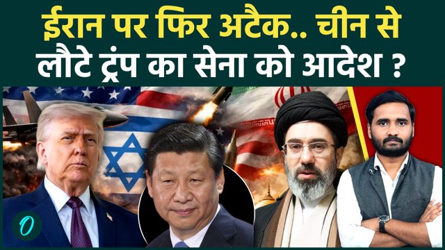 Iran US War Big Update: Trump फिर करेंगे बड़ी गलती? ईरान पर अगले हफ्ते दोबारा हमला? |Israel Iran War