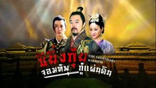 ซิยิ่นกุ้ย จอมทัพกู้แผ่นดิน ตอนที่ 19 (EP.19) วันที่ 16 พฤษภาคม 2569
