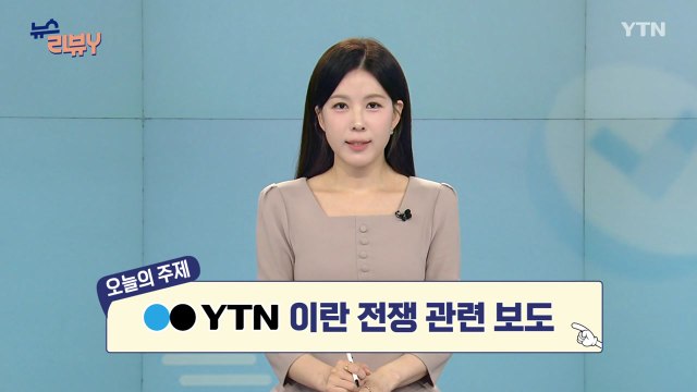 [5월 17일 시청자 비평 플러스] 뉴스 리뷰Y / YTN
